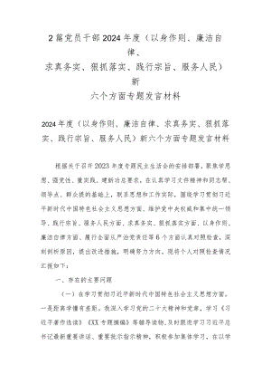 2篇党员干部2024年度(以身作则、廉洁自律、求真务实、狠抓落实、践行宗旨、服务人民)新六个方面专题发言材料.docx