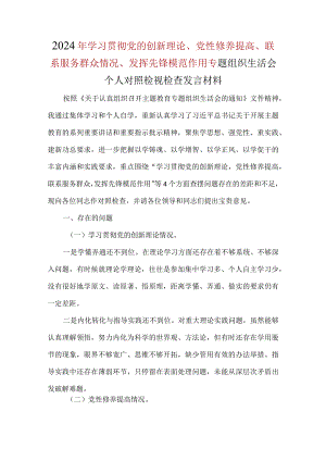 “学习贯彻党的创新理论、党性修养提高、联系服务群众、发挥先锋模范作用”对照检查材料及发言材料（共五篇选择）.docx