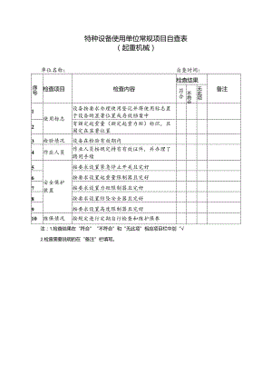 特种设备使用单位常规项目自查表（起重机械）.docx