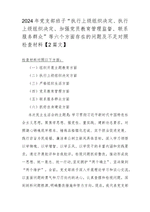 2024年党支部班子“执行上级组织决定、执行上级组织决定、加强党员教育管理监督、联系服务群众”等六个方面存在的问题及不足对照检查材料【2篇文】.docx