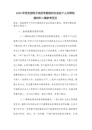2024年党支部班子成员专题组织生活会个人对照检查材料3篇参考范文.docx