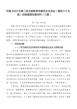 开展2024年第二批集中教育专题民主生活会(最新六个方面)自我查摆检查材料（八篇）.docx