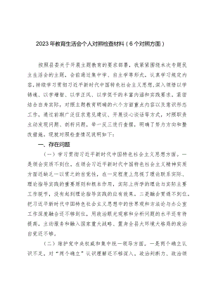 2篇办公室主任负责人2023-2024年主题教育民主生活会班子成员个人对照检查材料（践行宗旨等6个方面） (5).docx