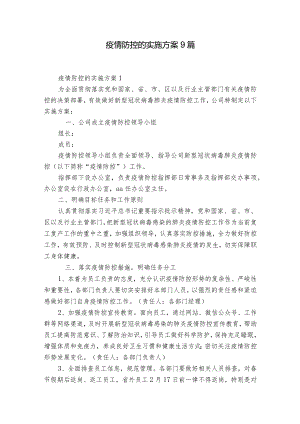 疫情防控的实施方案9篇.docx
