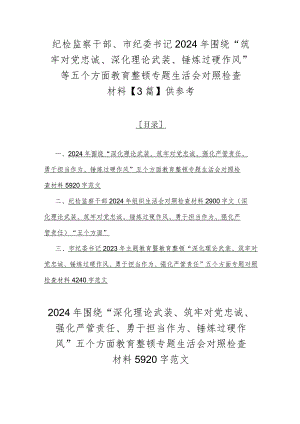 纪检监察干部、市纪委书记2024年围绕“筑牢对党忠诚、深化理论武装、锤炼过硬作风”等五个方面教育整顿专题生活会对照检查材料【3篇】供参考.docx