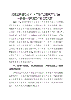 纪检监察组组长2023年履行全面从严治党主体责任一岗双责工作报告范文2篇.docx