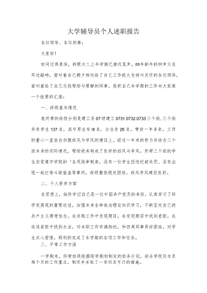 大学辅导员个人述职报告.docx