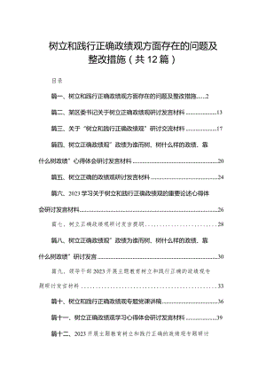 树立和践行正确政绩观方面存在的问题及整改措施（共12篇）.docx