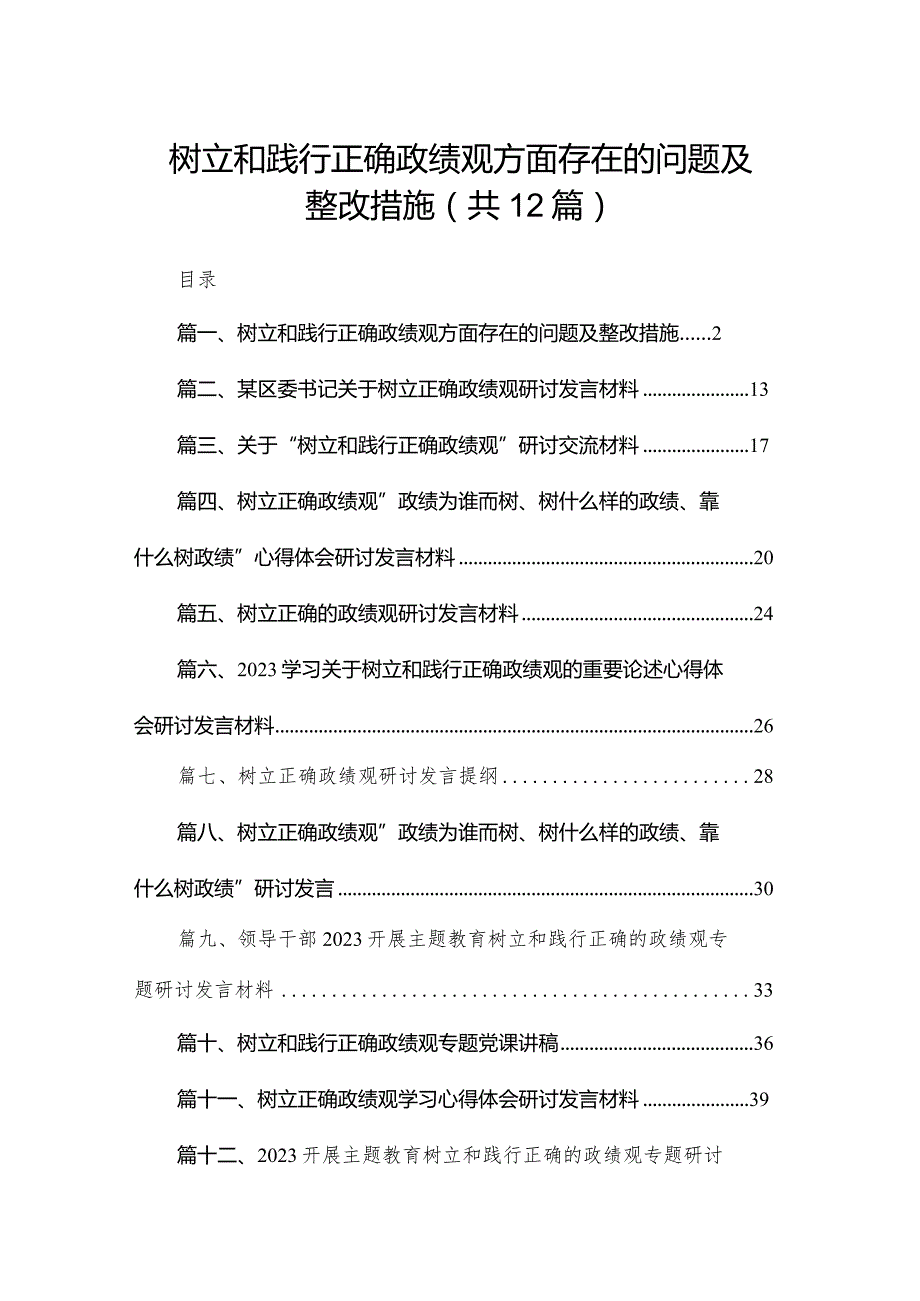 树立和践行正确政绩观方面存在的问题及整改措施(共12篇).docx_第1页