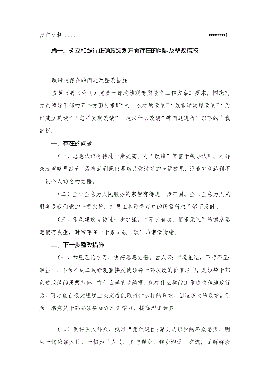 树立和践行正确政绩观方面存在的问题及整改措施(共12篇).docx_第2页