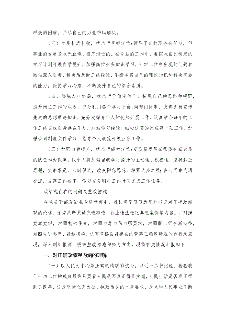 树立和践行正确政绩观方面存在的问题及整改措施(共12篇).docx_第3页