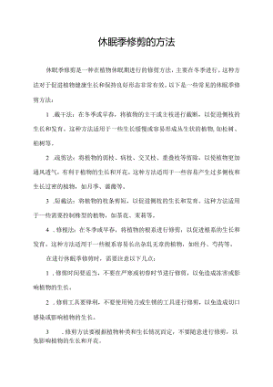 休眠季修剪的方法.docx