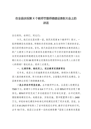 县长在教师节会议上的讲话.docx