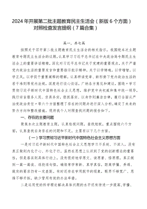 2024年开展第二批集中教育民主生活会(新版6个方面)对照检查发言提纲（7篇合集）.docx