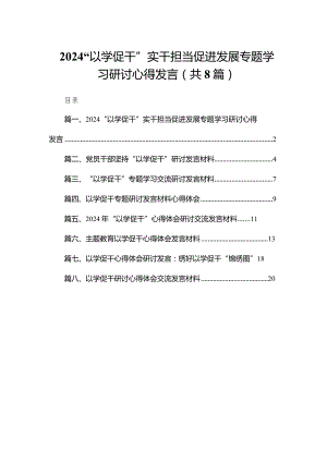 “以学促干”实干担当促进发展专题学习研讨心得发言范文精选(8篇).docx