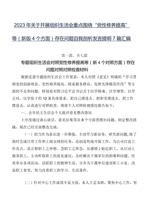 2023年关于开展组织生活会重点围绕“党性修养提高”等(新版4个方面)存在问题自我剖析发言提纲7篇汇编.docx