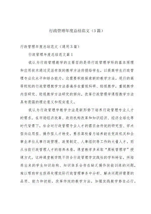 行政管理年度总结范文（3篇）.docx