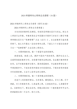 2024师德师风心得体会及感想（34篇）.docx