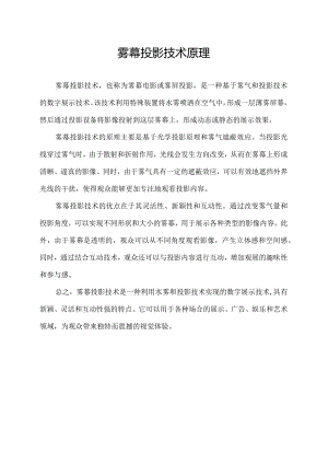 雾幕投影技术原理.docx