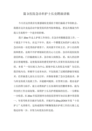 篇3医院急诊科护士长竞聘演讲稿.docx