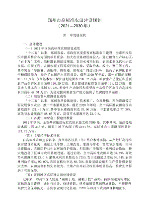 郑州市高标准农田建设规划（2021—2030年）.docx
