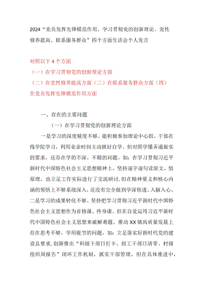2024“党员发挥先锋模范作用、学习贯彻党的创新理论、党性修养提高、联系服务群众”四个方面生活会个人发言.docx
