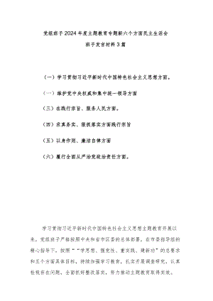 党组班子2024年度主题教育专题新六个方面民主生活会班子发言材料3篇.docx