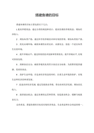 搭建鱼塘的目标.docx