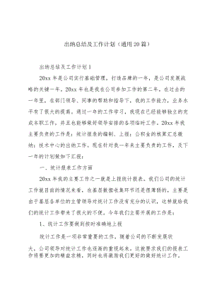 出纳总结及工作计划（通用20篇）.docx