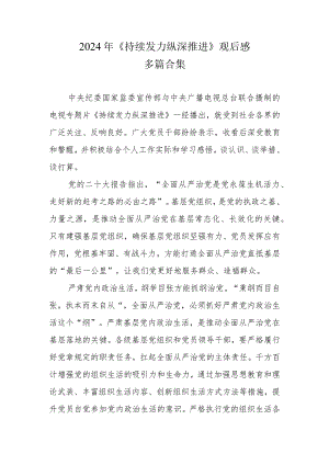 《持续发力 纵深推进》观后感合集.docx