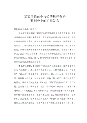 某某区长在全市经济运行分析研判会上的汇报发言.docx