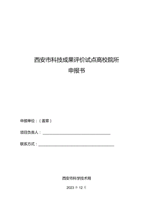 西安市科技成果评价试点高校院所申报书.docx