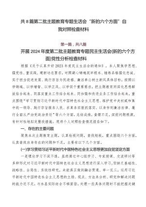 共8篇第二批学习教育专题生活会“新的六个方面”自我对照检查材料.docx
