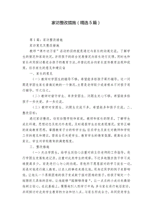 家访整改措施（精选5篇）.docx