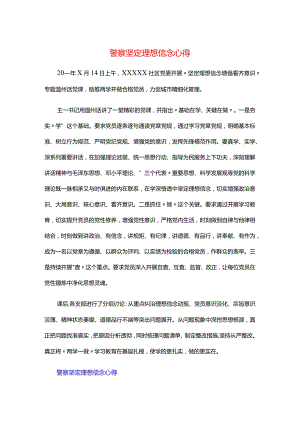 警察坚定理想信念心得.docx