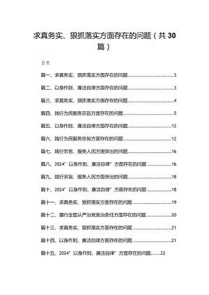 求真务实、狠抓落实方面存在的问题(精选30篇).docx