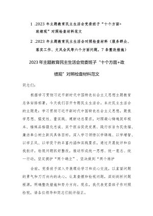 2023年主题教育民主生活会党委班子“十个方面+政绩观”对照检查材料范文2篇.docx