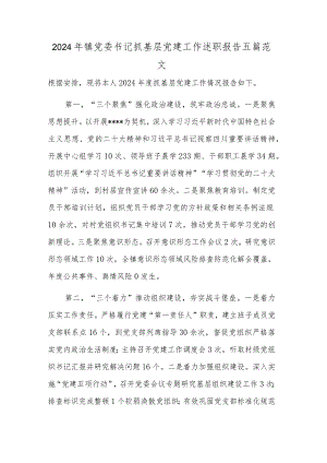 2024年镇党委书记抓基层党建工作述职报告五篇范文.docx