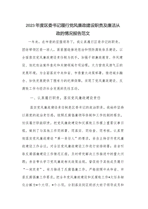 2023年度区委书记履行党风廉政建设职责及廉洁从政的情况报告范文.docx