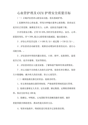 心血管护理及CCU护理安全质量目标.docx