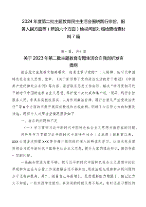 2024年度第二批集中教育民主生活会围绕践行宗旨、服务人民方面等(新的六个方面)检视问题对照检查检查材料7篇.docx