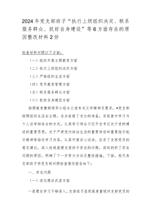 2024年党支部班子“执行上级组织决定、联系服务群众、抓好自身建设”等6方面存在的原因整改材料2份.docx
