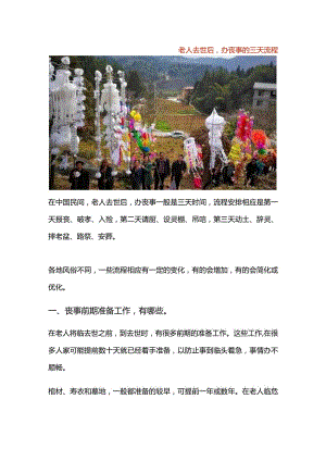 老人去世后办丧事的三天流程.docx