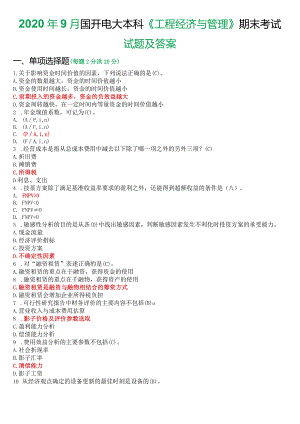2020年9月国开电大本科《工程经济与管理》期末考试试题及答案.docx