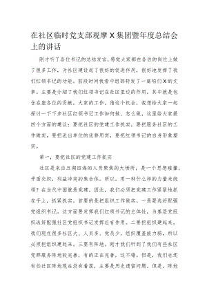 在社区临时党支部观摩X集团暨年度总结会上的讲话.docx