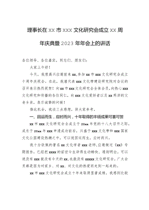 理事长在xx市xxx文化研究会成立xx周年庆典暨2023年年会上的讲话.docx
