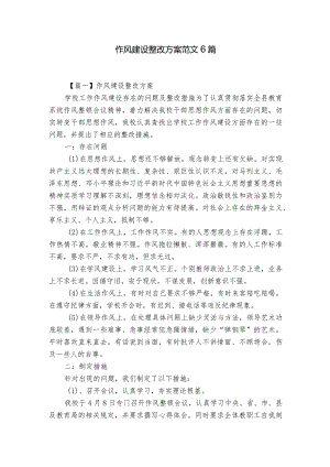 作风建设整改方案范文6篇.docx