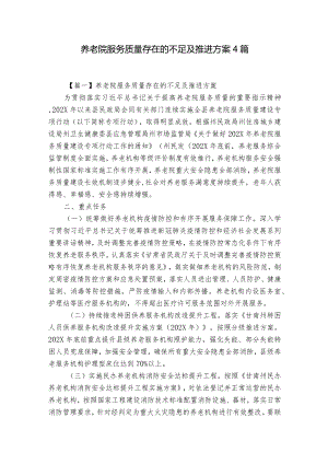 养老院服务质量存在的不足及推进方案4篇.docx