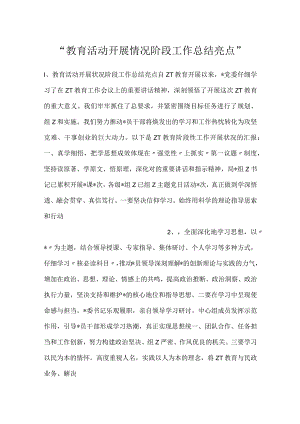 -教育活动开展情况阶段工作总结亮点-.docx