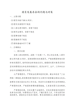 团员发展存在的问题及解决办法.docx